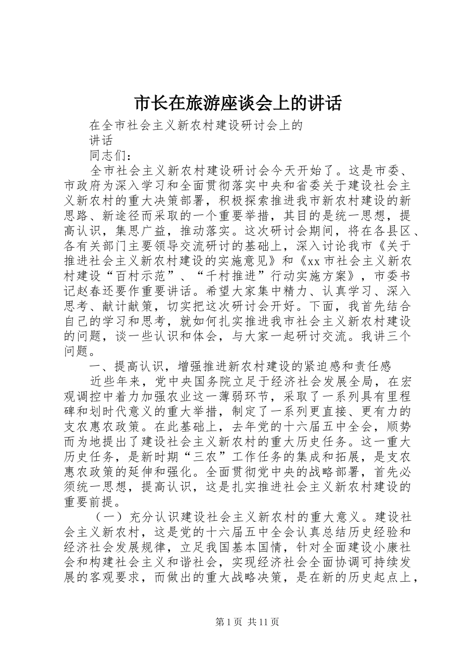市长在旅游座谈会上的讲话发言_第1页