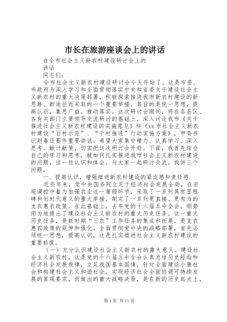 市长在旅游座谈会上的讲话发言