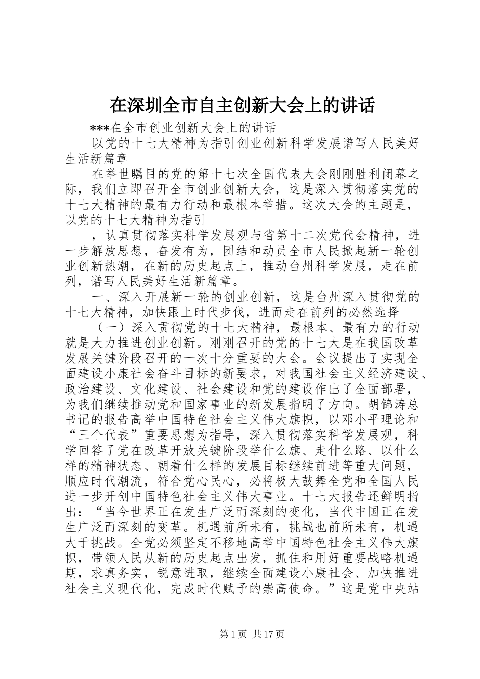 在深圳全市自主创新大会上的讲话发言_第1页