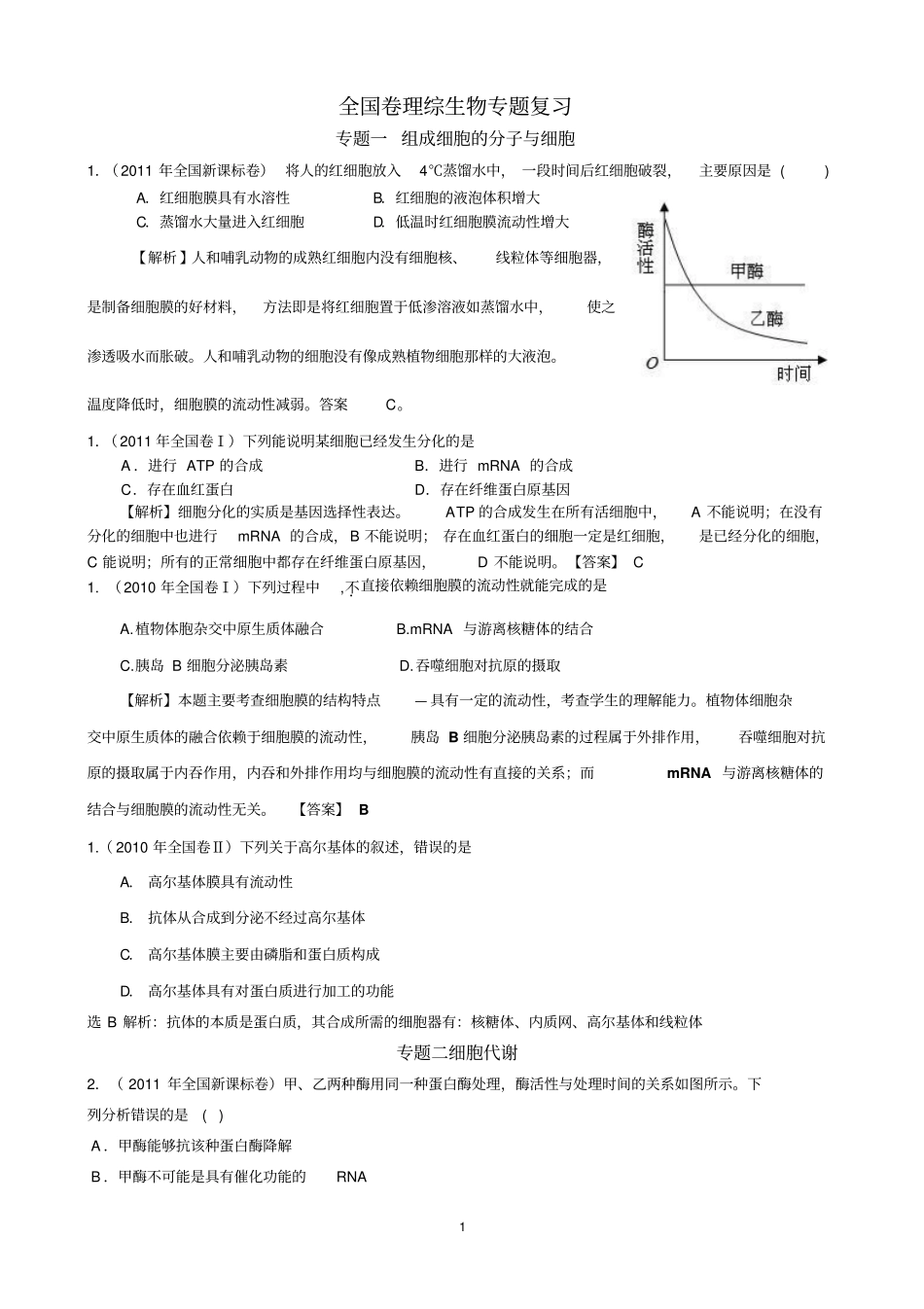 全国卷理综生物专题复习选择题_第1页
