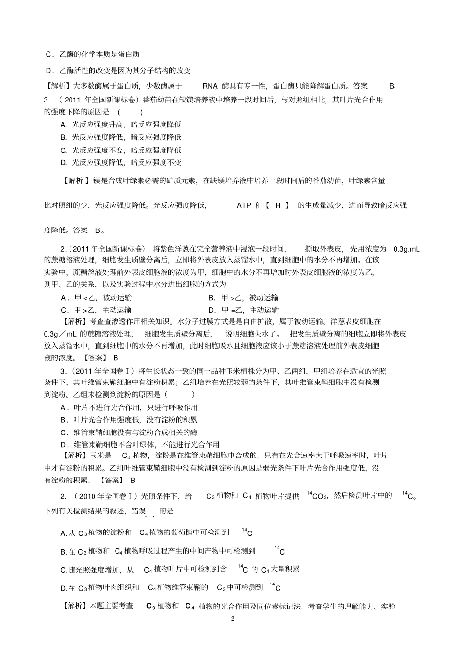 全国卷理综生物专题复习选择题_第2页