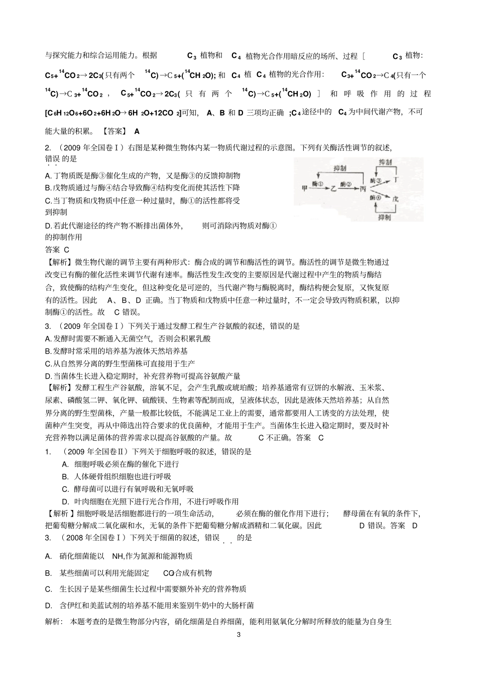 全国卷理综生物专题复习选择题_第3页