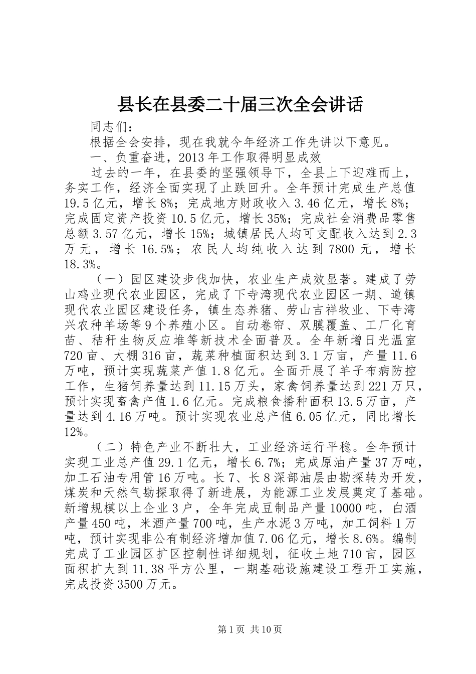 县长在县委二十届三次全会讲话发言_第1页