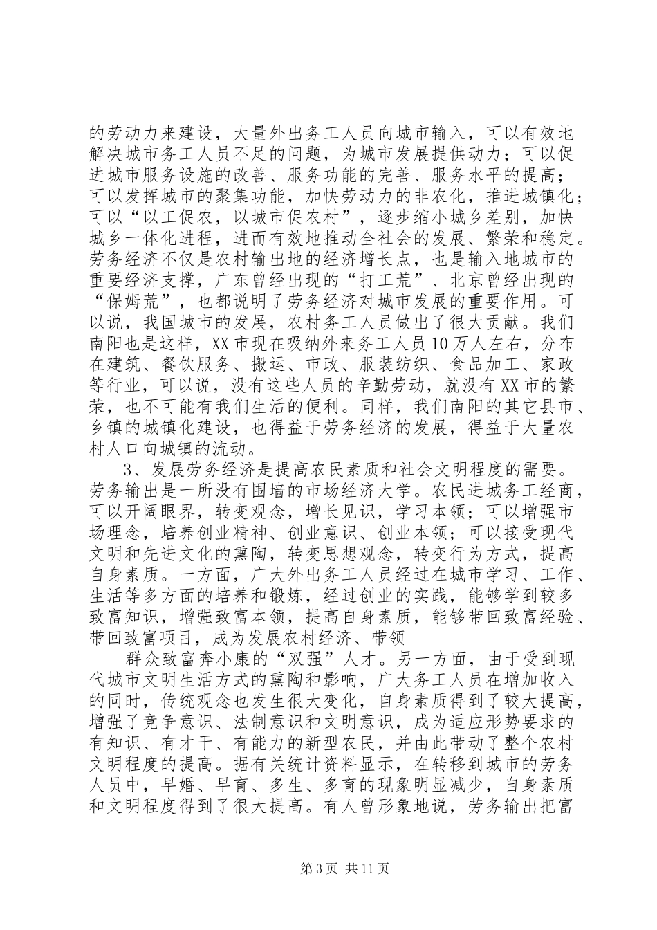 在外出务工人员党建工作会议上的讲话发言_第3页