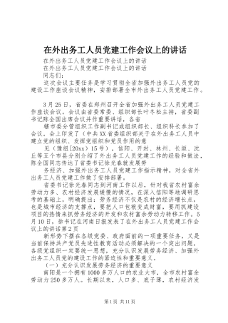 在外出务工人员党建工作会议上的讲话发言