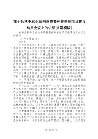 在全县秋季农业结构调整暨种养基地项目建设动员会议上的讲话发言[5篇模版]