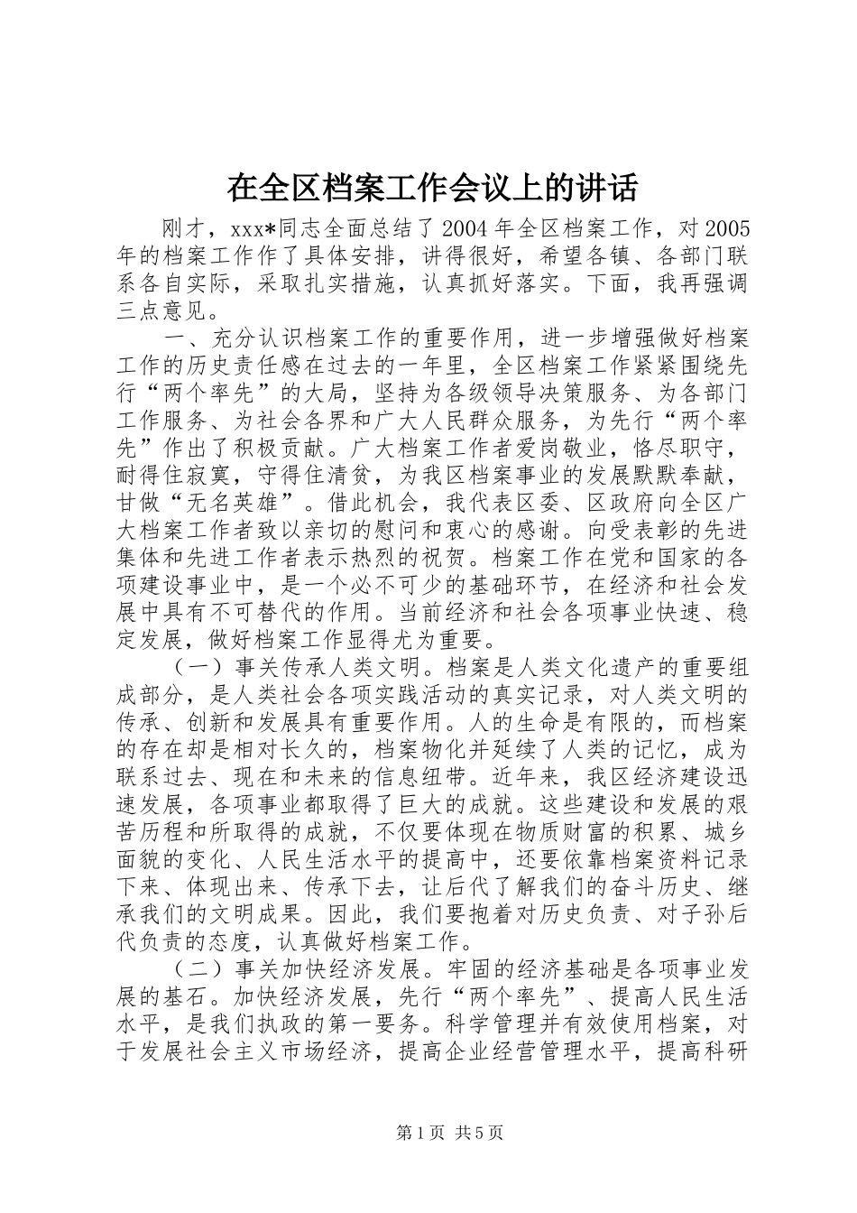 在全区档案工作会议上的讲话发言_1_第1页