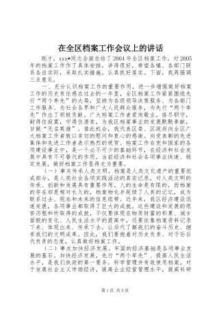 在全区档案工作会议上的讲话发言_1