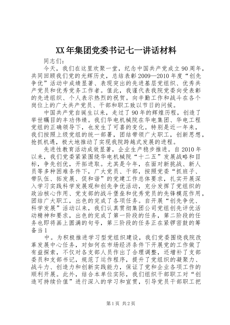 XX年集团党委书记七一讲话发言材料_第1页