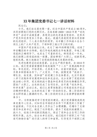 XX年集团党委书记七一讲话发言材料