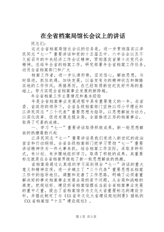 在全省档案局馆长会议上的讲话发言
