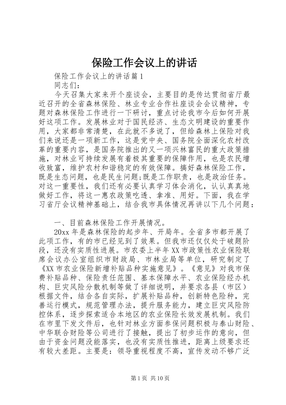 保险工作会议上的讲话发言_第1页