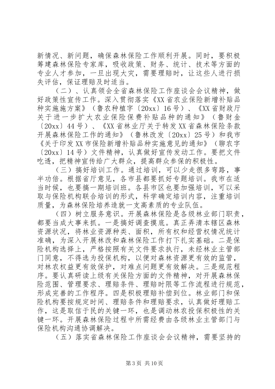保险工作会议上的讲话发言_第3页