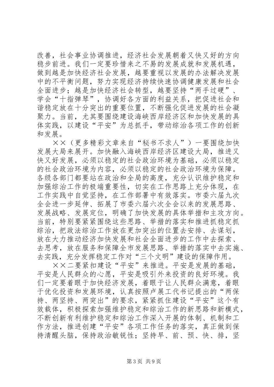 在全市社会治安综合治理工作会议暨下半年社会稳定和治安形势分析会上的讲话发言_第3页