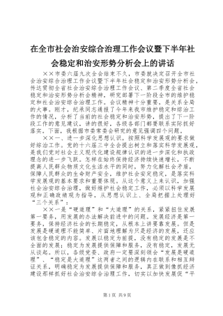 在全市社会治安综合治理工作会议暨下半年社会稳定和治安形势分析会上的讲话发言