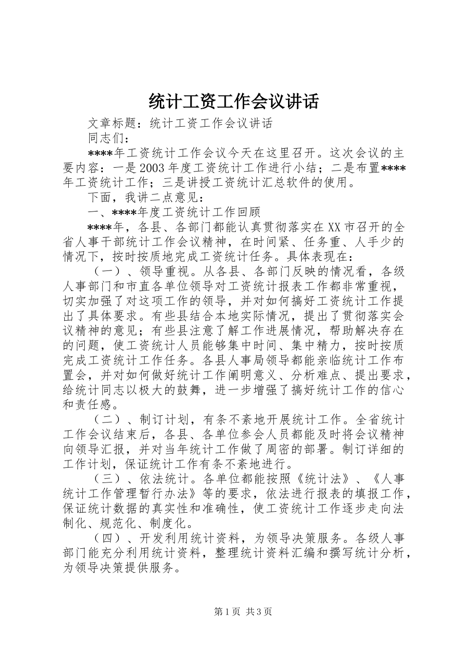 统计工资工作会议讲话发言_第1页