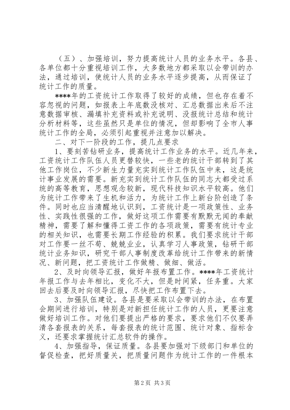 统计工资工作会议讲话发言_第2页