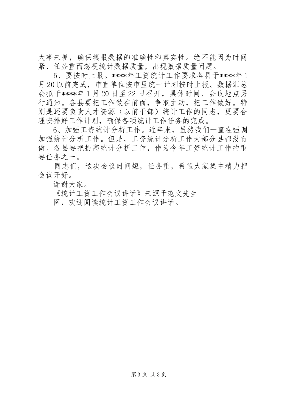 统计工资工作会议讲话发言_第3页