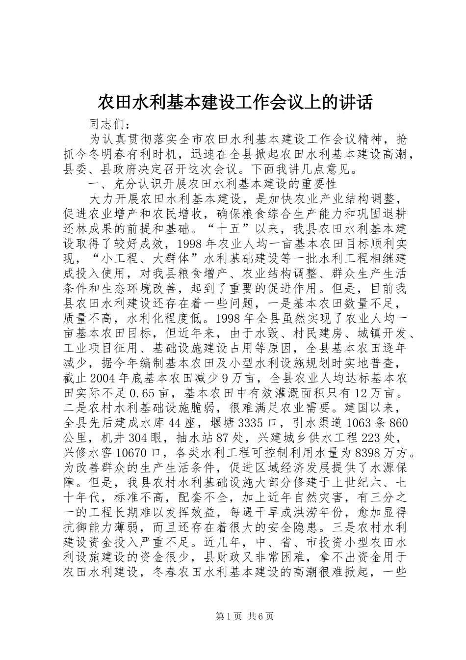 农田水利基本建设工作会议上的讲话发言_第1页