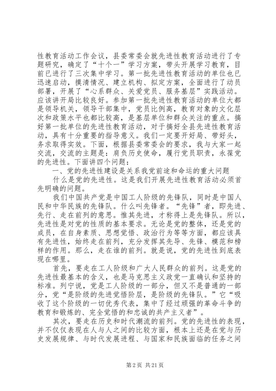 在县委保持共产党员先进性专题报告会上的讲话发言通用_第2页
