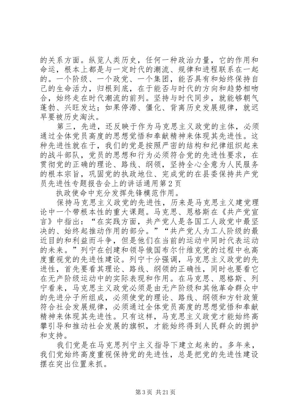 在县委保持共产党员先进性专题报告会上的讲话发言通用_第3页