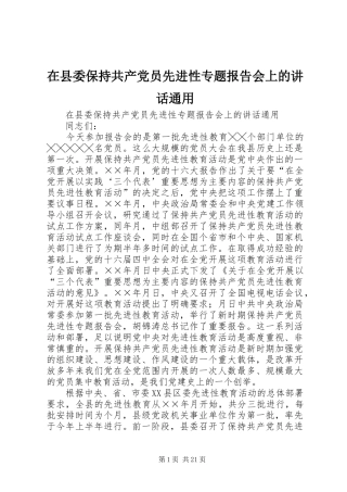 在县委保持共产党员先进性专题报告会上的讲话发言通用