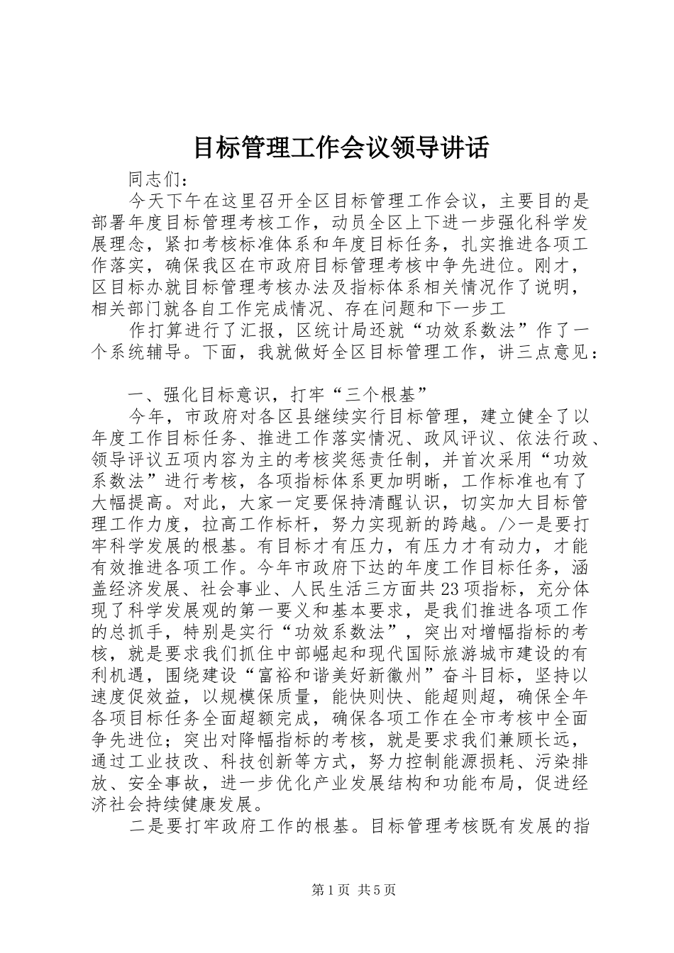 目标管理工作会议领导讲话发言_第1页