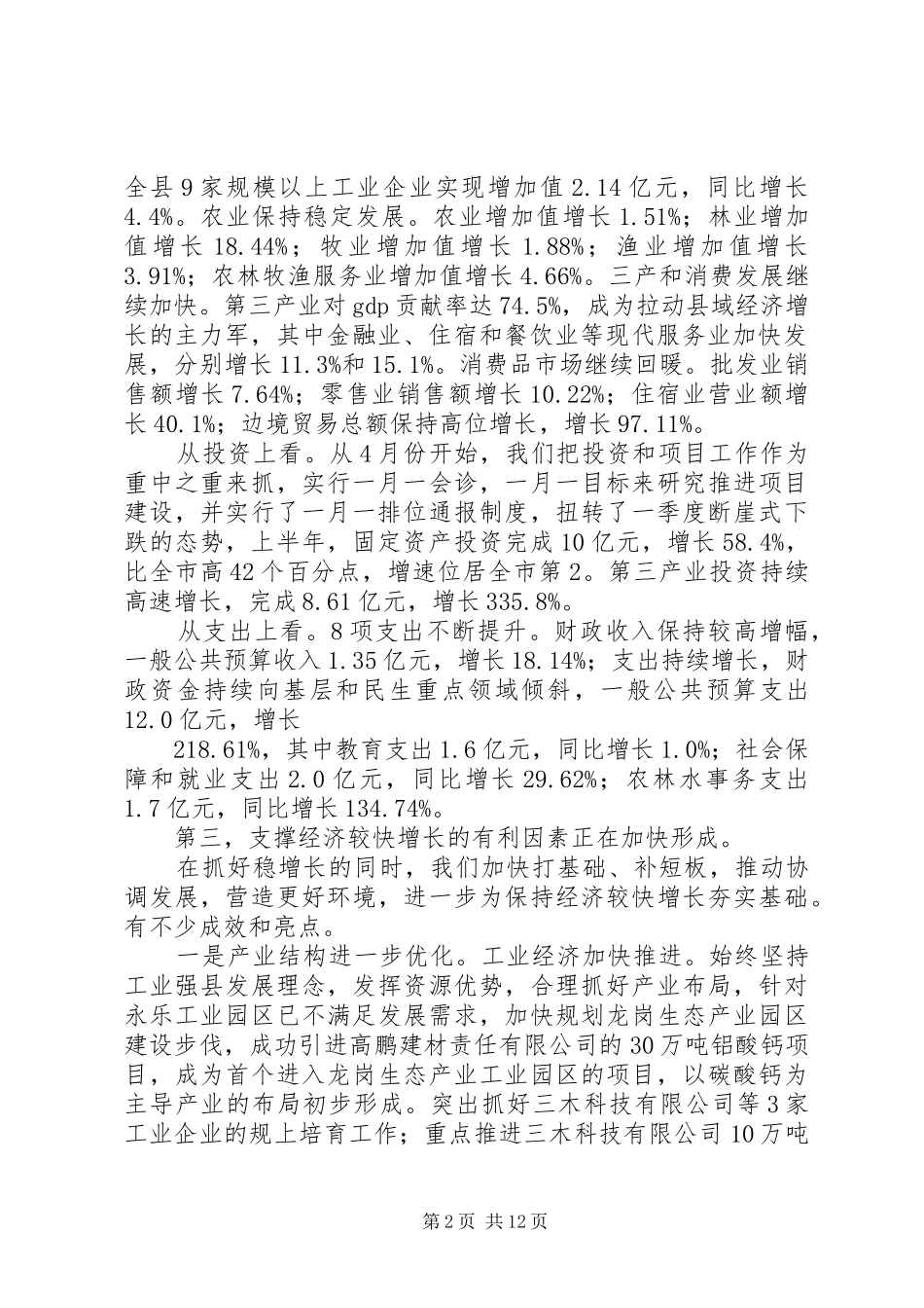 李书记在全县经济工作暨科学发展综合考核奖惩兑现大会上的讲话发言20XX年.01.29(共7页)(3)_第2页