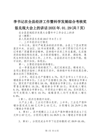 李书记在全县经济工作暨科学发展综合考核奖惩兑现大会上的讲话发言20XX年.01.29(共7页)(3)