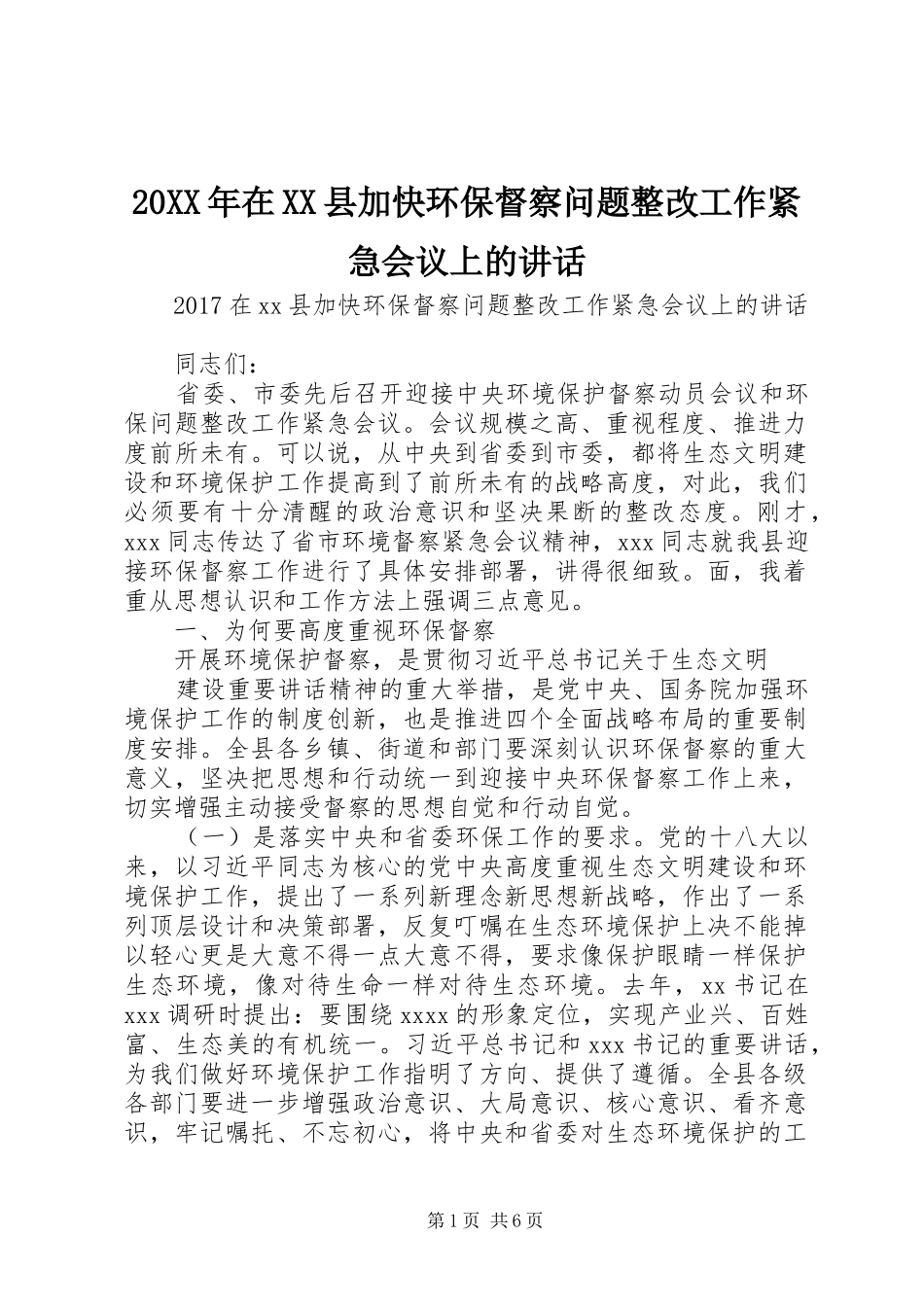 20XX年在XX县加快环保督察问题整改工作紧急会议上的讲话发言_第1页