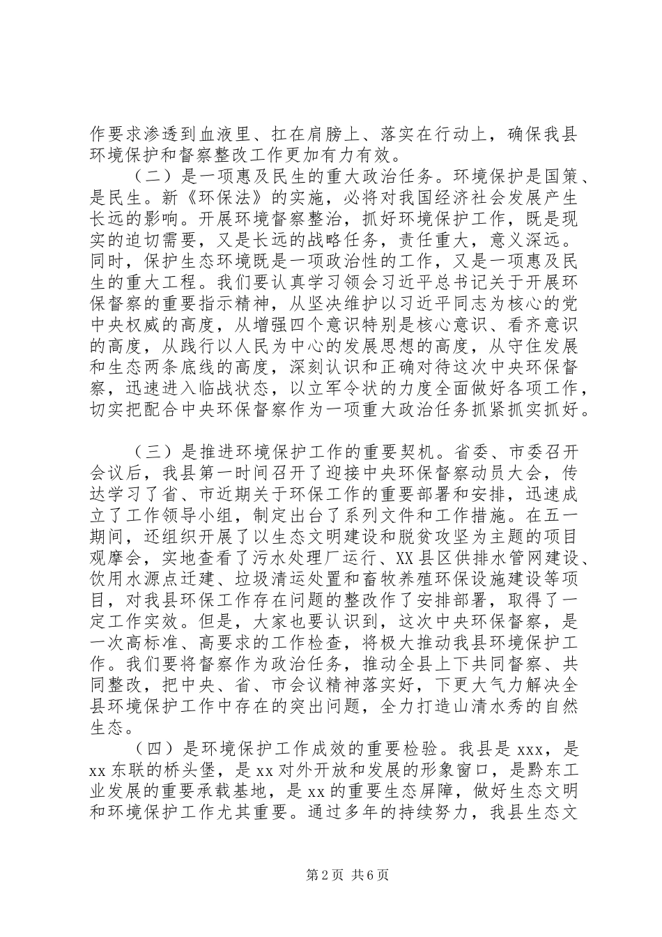 20XX年在XX县加快环保督察问题整改工作紧急会议上的讲话发言_第2页