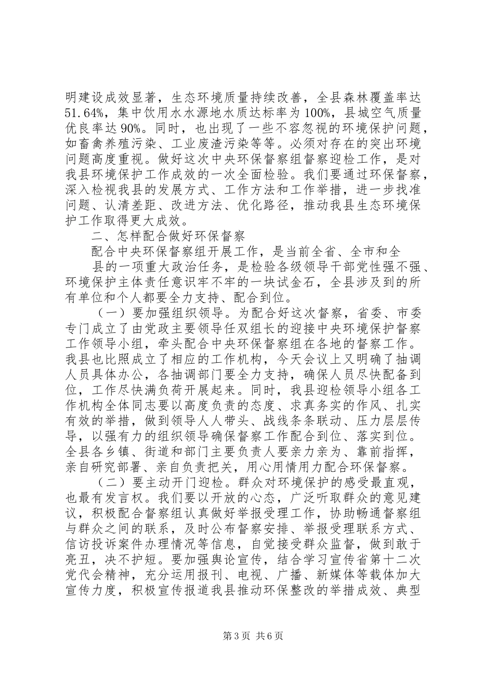 20XX年在XX县加快环保督察问题整改工作紧急会议上的讲话发言_第3页