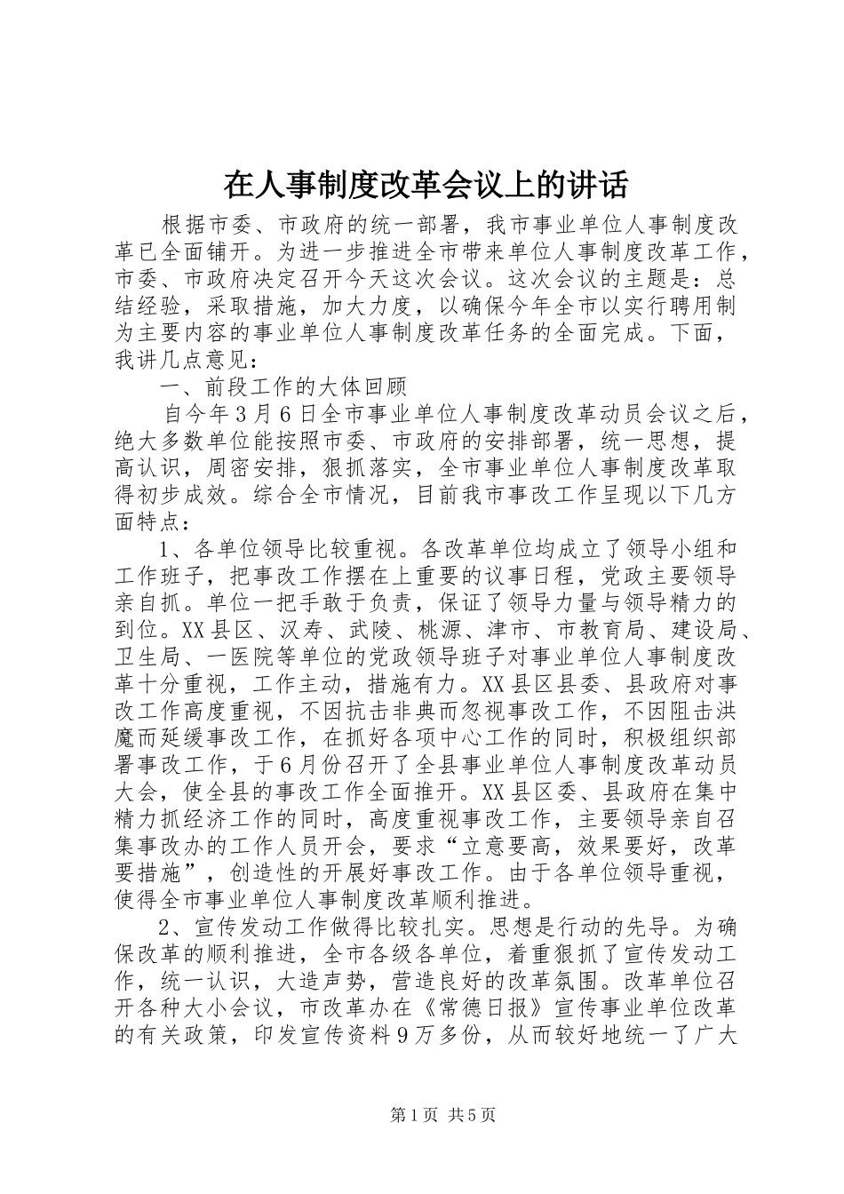 在人事制度改革会议上的讲话发言_第1页