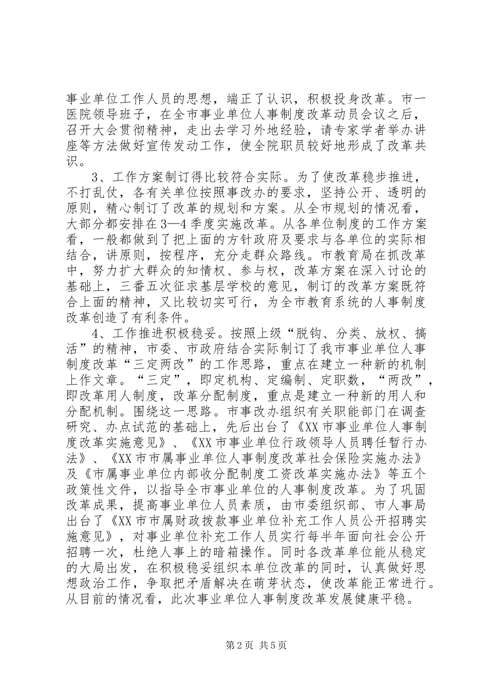 在人事制度改革会议上的讲话发言_第2页