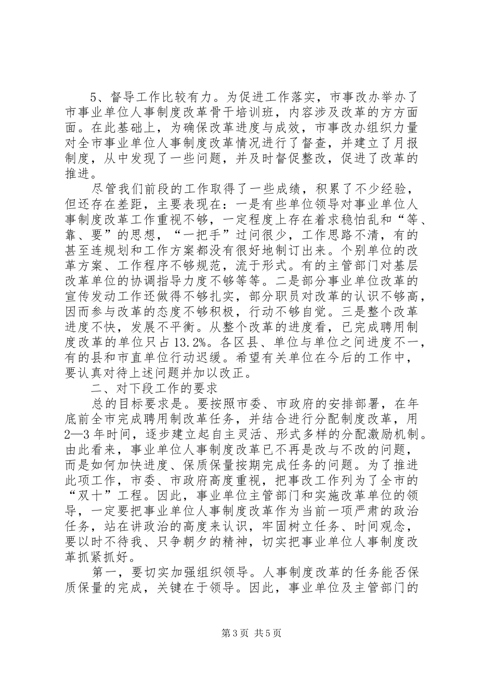 在人事制度改革会议上的讲话发言_第3页
