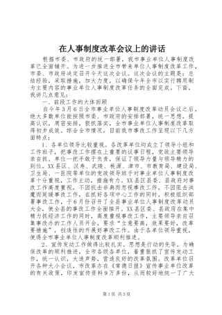 在人事制度改革会议上的讲话发言