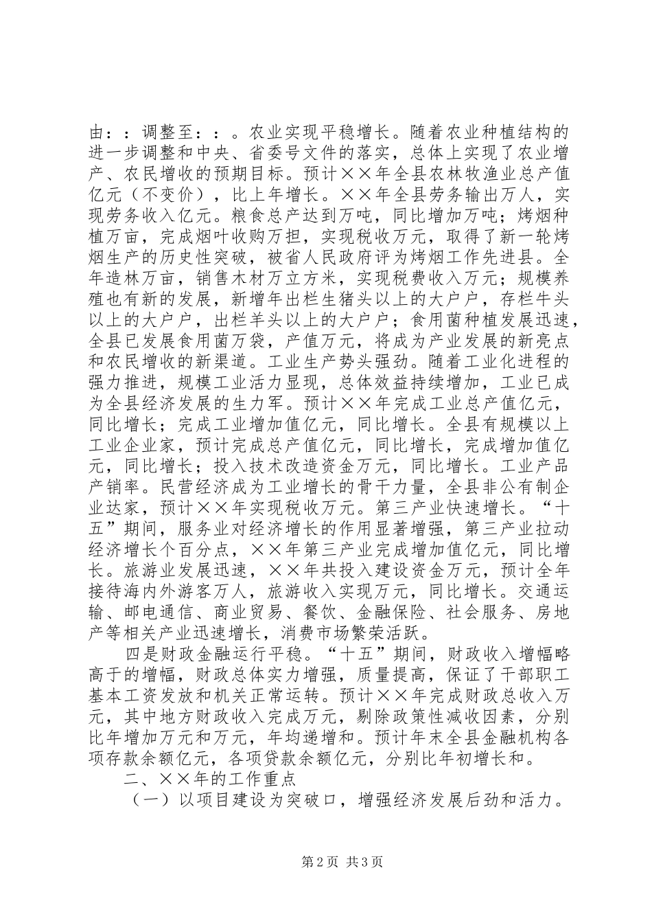 县长年度经济工作会议讲话发言_第2页