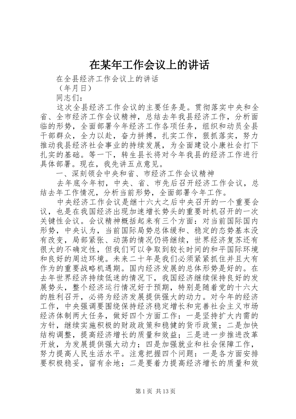 在某年工作会议上的讲话发言_第1页