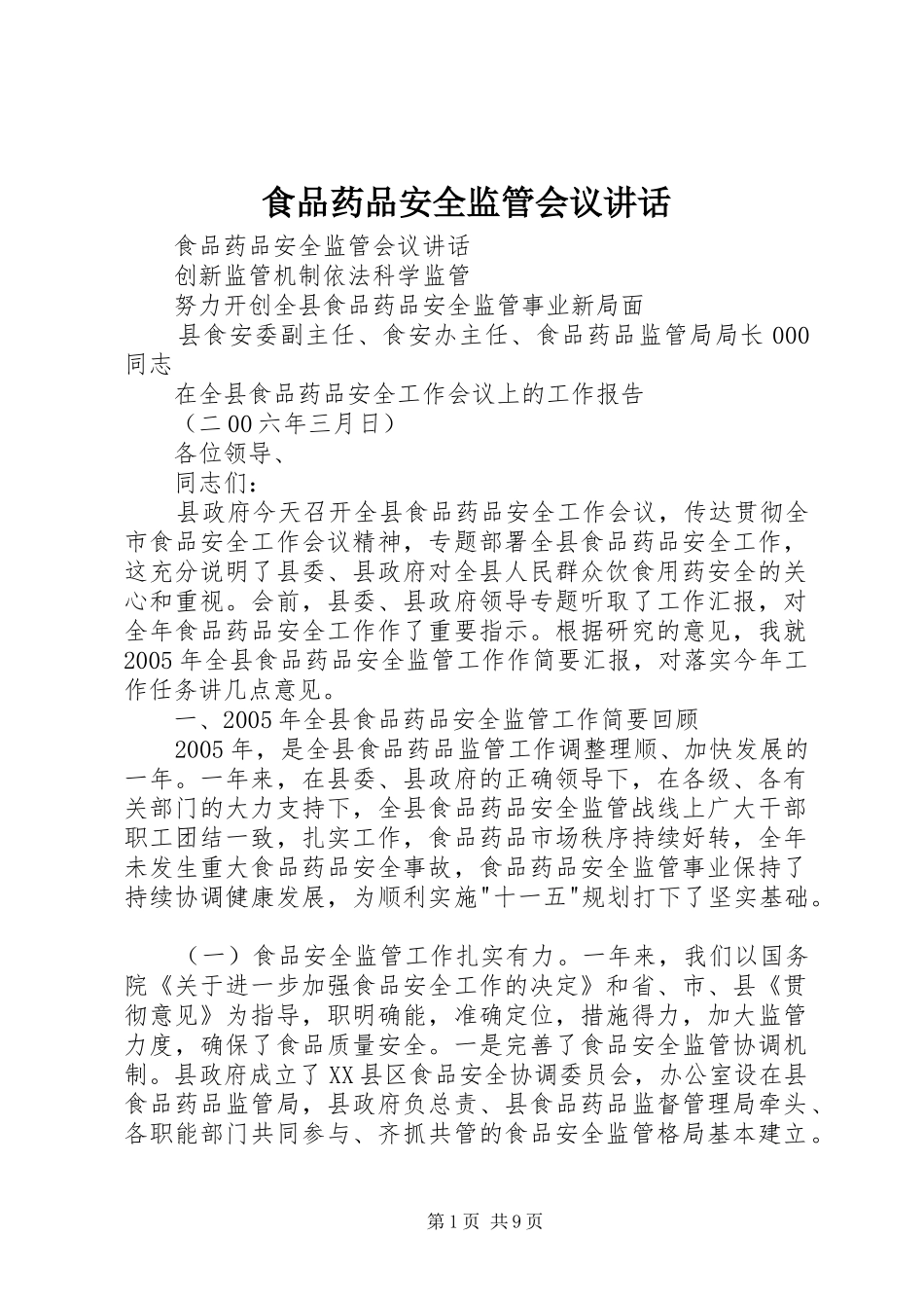 食品药品安全监管会议讲话发言_第1页