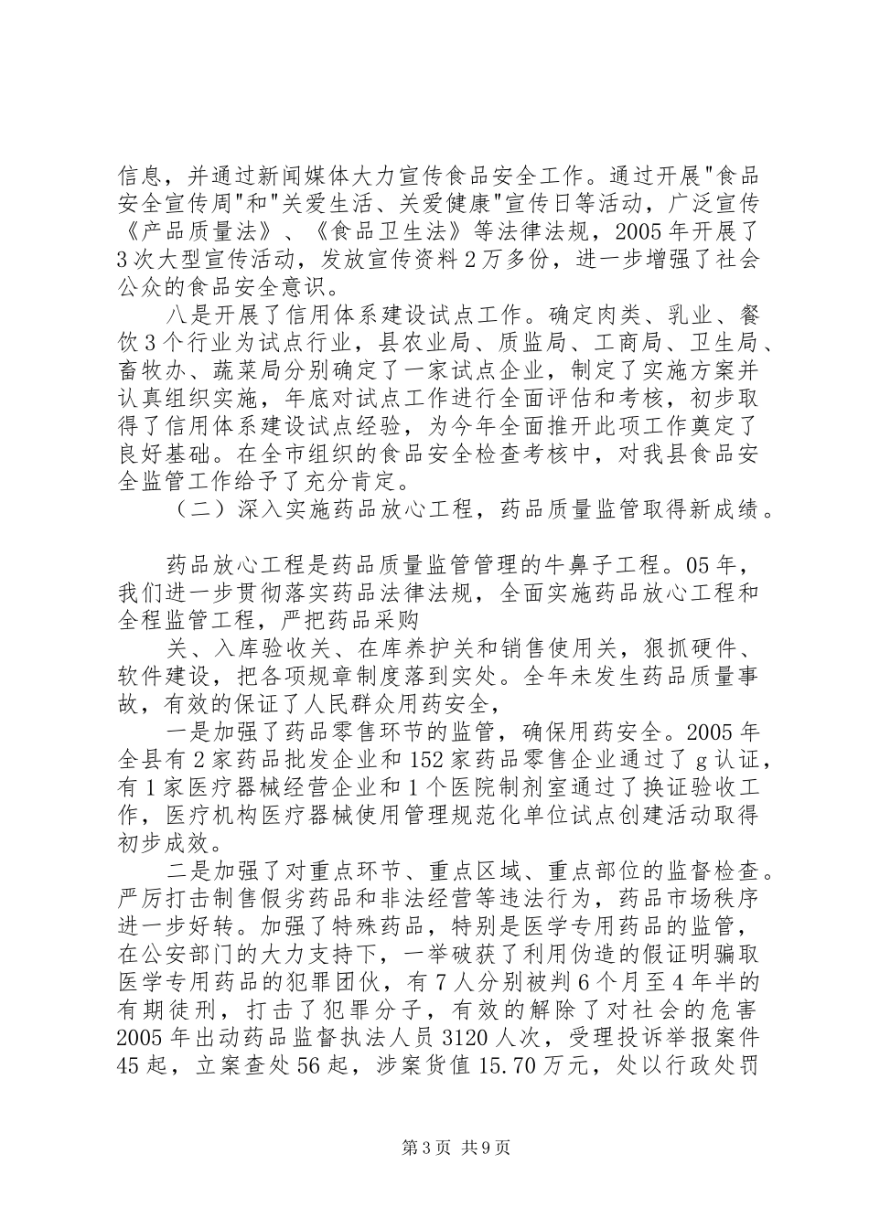 食品药品安全监管会议讲话发言_第3页