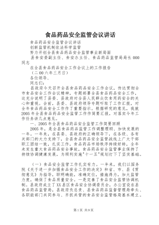 食品药品安全监管会议讲话发言