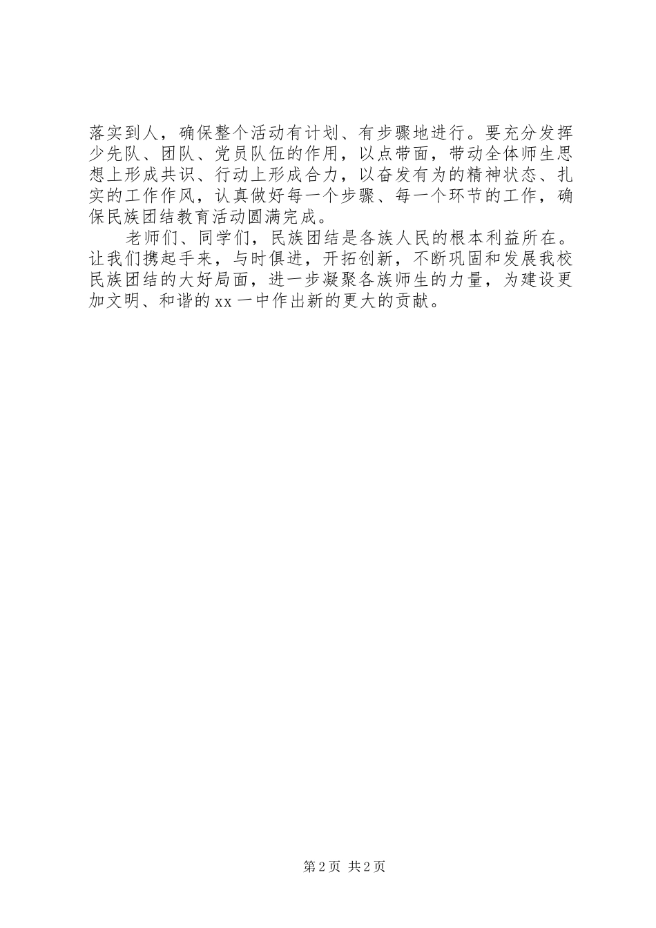 民族团结教育活动动员讲话发言_第2页