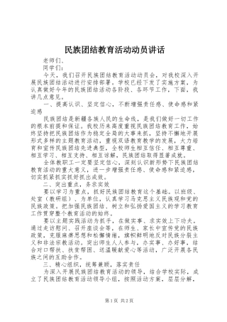 民族团结教育活动动员讲话发言