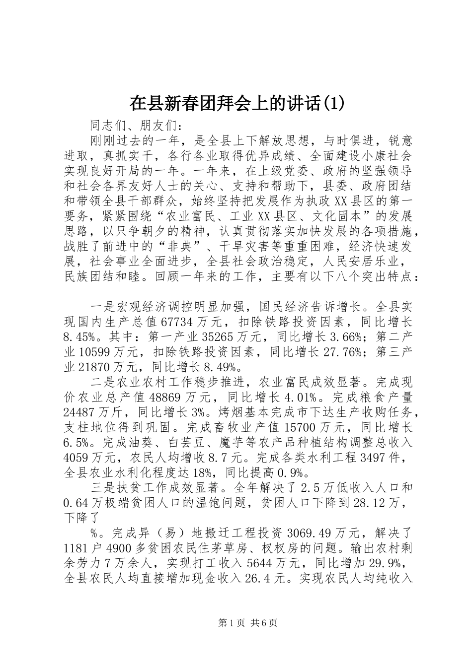在县新春团拜会上的讲话_第1页