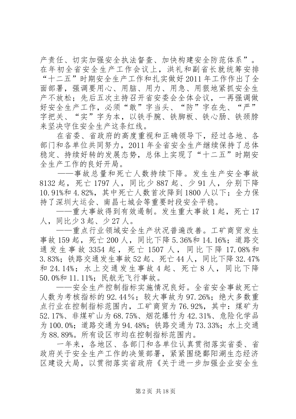 全省安全生产工作会议上的讲话发言_第2页