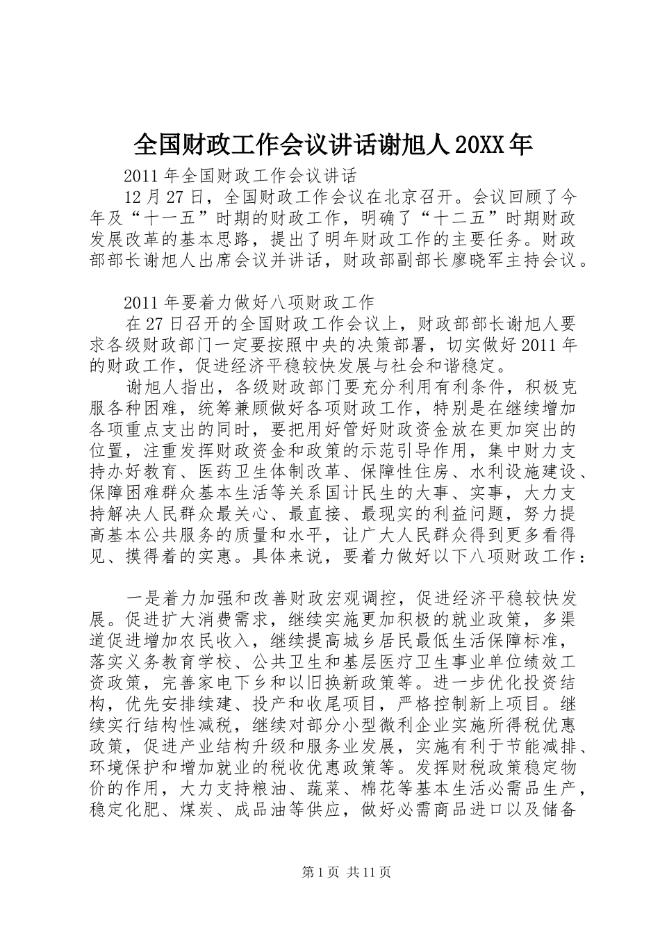 全国财政工作会议讲话谢旭人20XX年_第1页