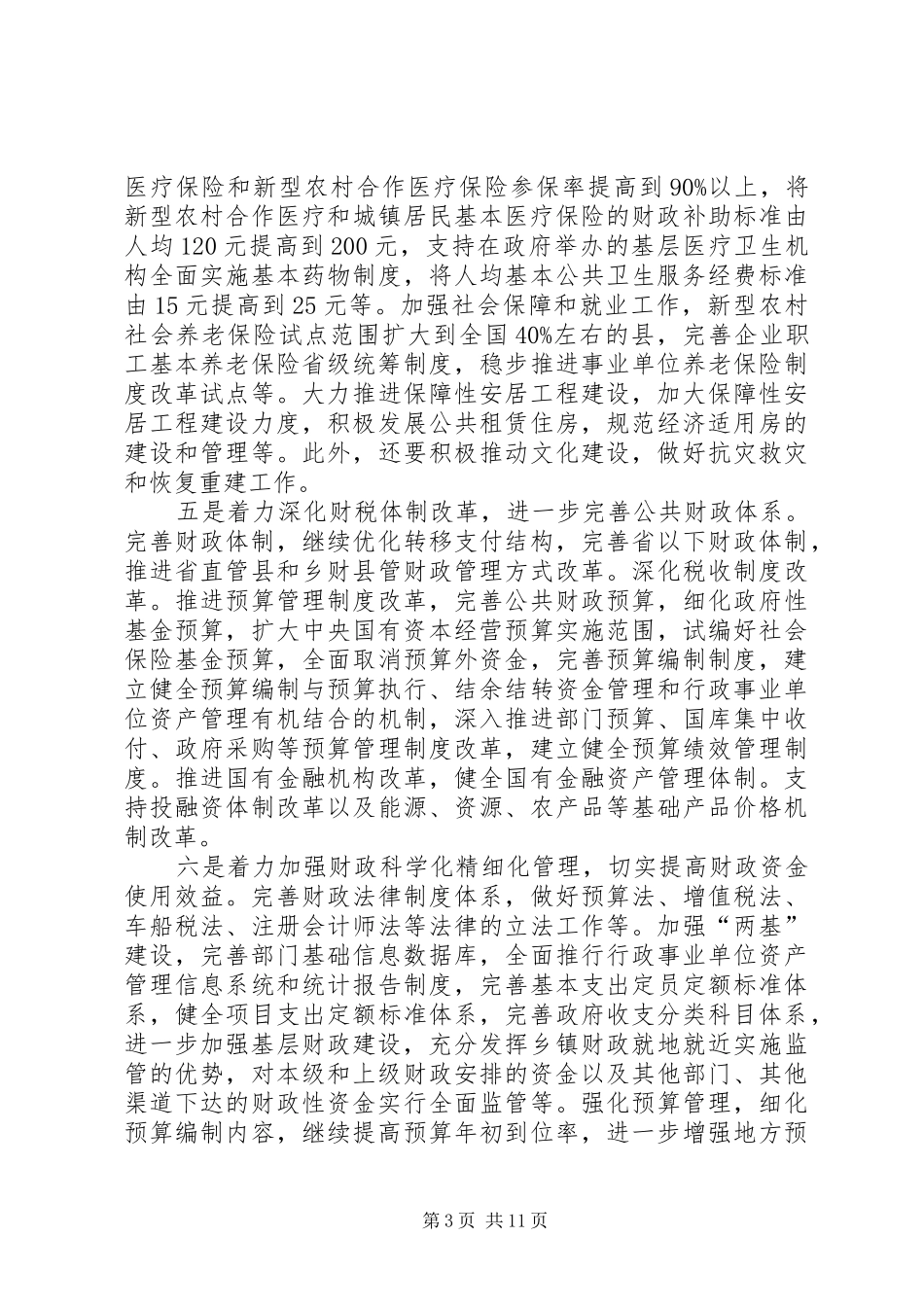 全国财政工作会议讲话谢旭人20XX年_第3页