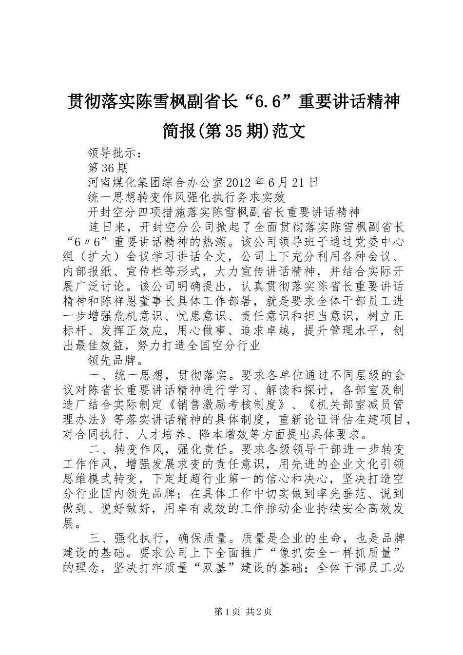 贯彻落实陈雪枫副省长“6.6”重要讲话发言精神简报(第35期)范文_第1页