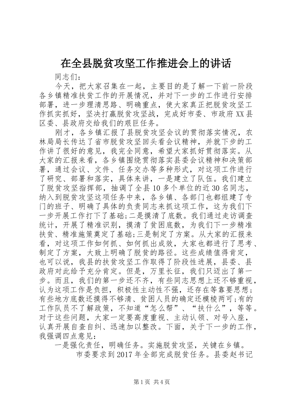 在全县脱贫攻坚工作推进会上的讲话发言_第1页