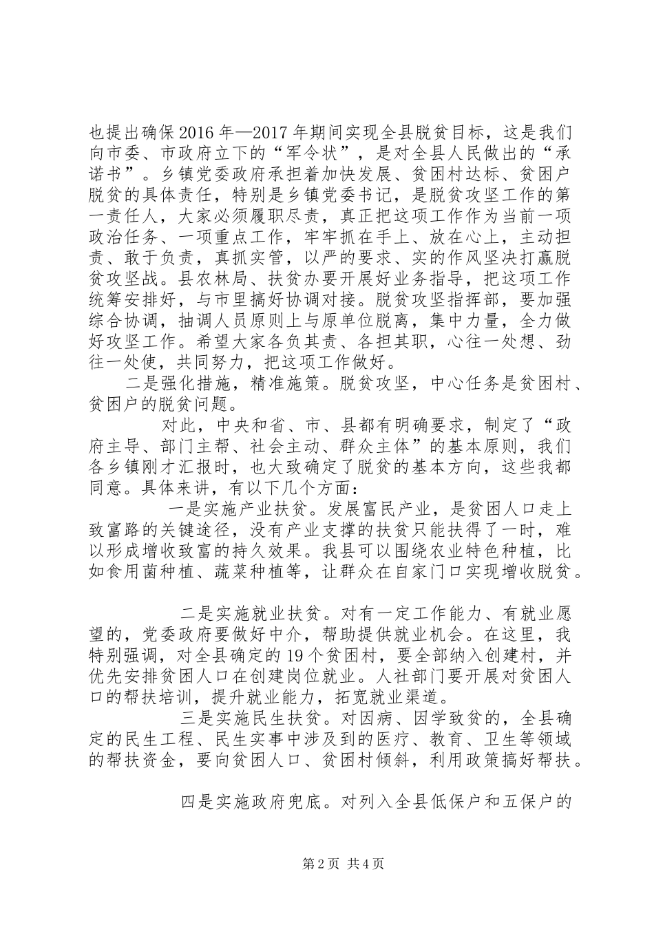 在全县脱贫攻坚工作推进会上的讲话发言_第2页